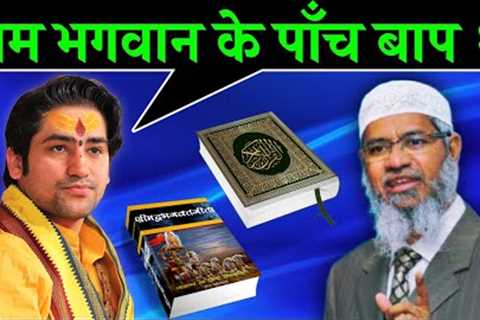 Dr Zakir Naik Reply To Bageshwar Baba | Ram Bhagwan Ke Panch Pita Hain | Dr Zakir Naik Sawal Jawab